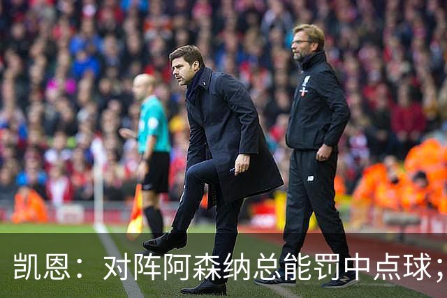 凯恩：对阵阿森纳总能罚中点球；对平局结果感到满意