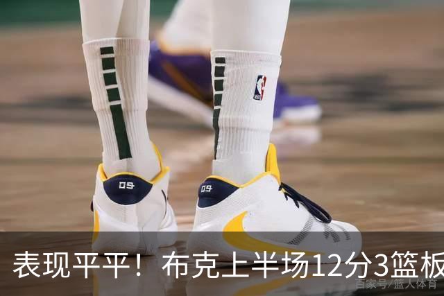 表现平平！布克上半场12分3篮板4助攻但5次失误